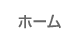 トップ