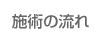 施術の流れ
