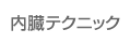 内臓テクニック