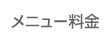 メニュー料金