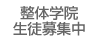 整体学院生徒募集中