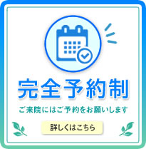 完全予約制
